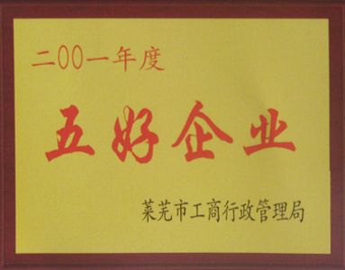 五好企業